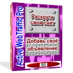 Active WebTraffic Pro Одна их тех программ, без которых не стоит и начинать раскрутку Вашего сайта. 